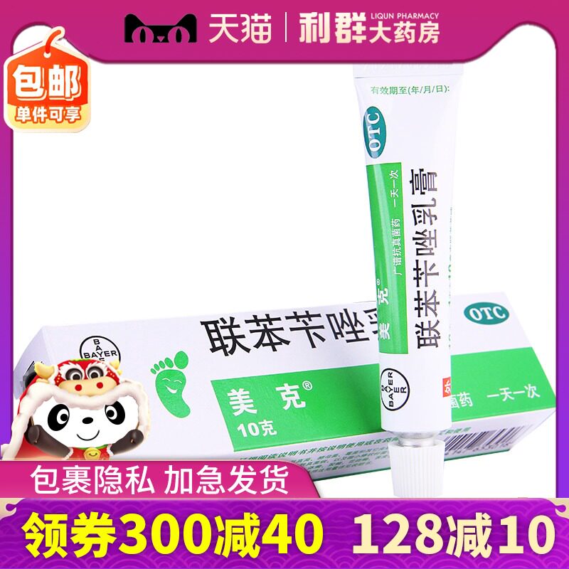 脚气药 联苯苄唑乳膏 皮肤真菌病10g股癣脚癣手癣花斑癣外用药品