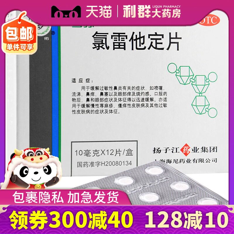 鼻炎药 氯雷他定片 慢性荨麻疹12片鼻塞 瘙痒性皮肤病录雷他定