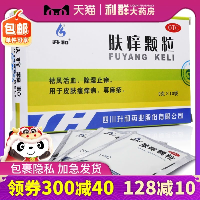 升和肤痒颗粒荨麻疹10袋祛风活血除湿止痒皮肤瘙痒病药旗舰店药品