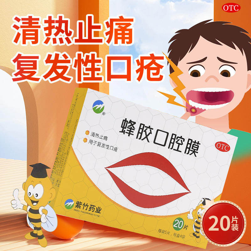 紫竹牌 蜂胶口腔膜20片清热止痛复发性口疮利群大药房旗舰店