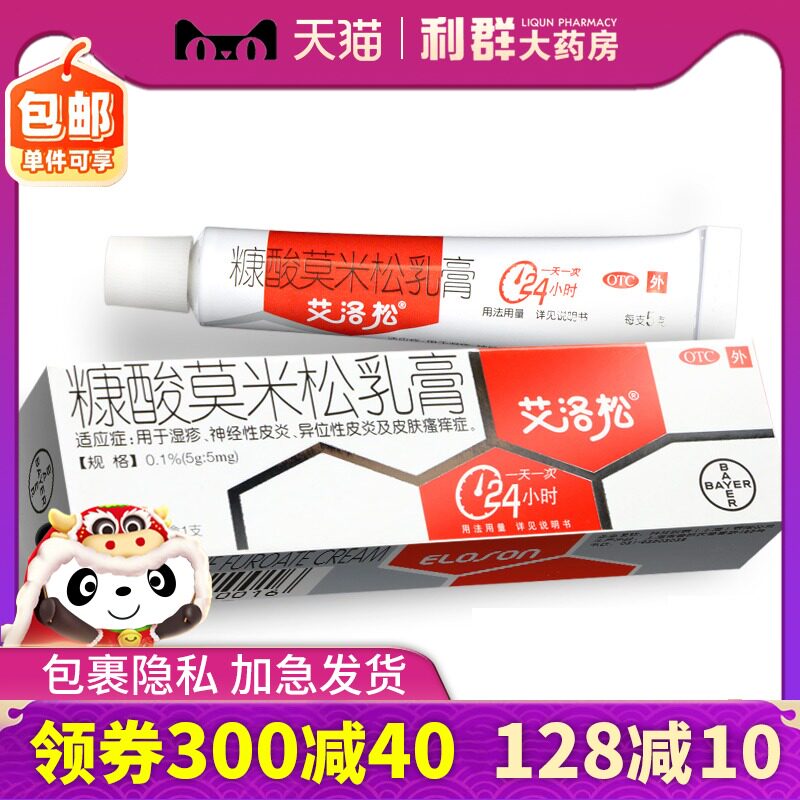 艾洛松糠酸莫米松乳膏5g神经性皮炎湿疹皮肤瘙痒症外用软膏药