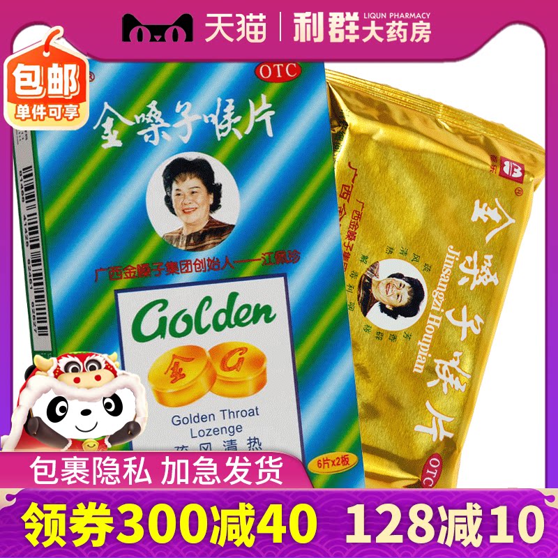 都乐牌金嗓子润喉片12片咽炎含片利咽药金嗓子广西润喉片