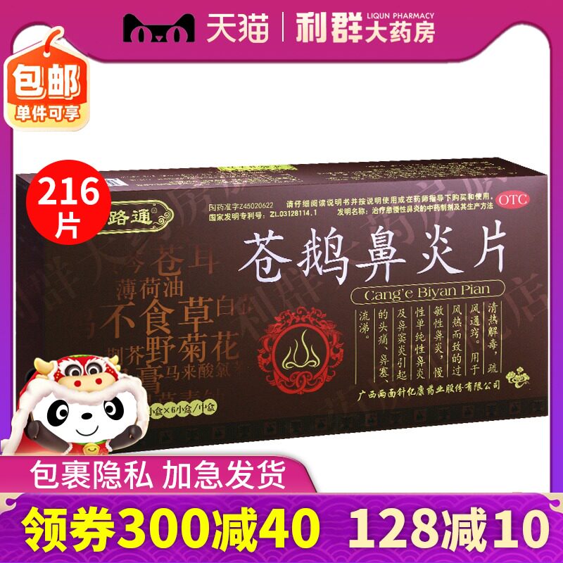 双路通 苍鹅鼻炎片 鼻窦炎216片苍娥过敏性鼻炎仓蛾通窍鼻炎药