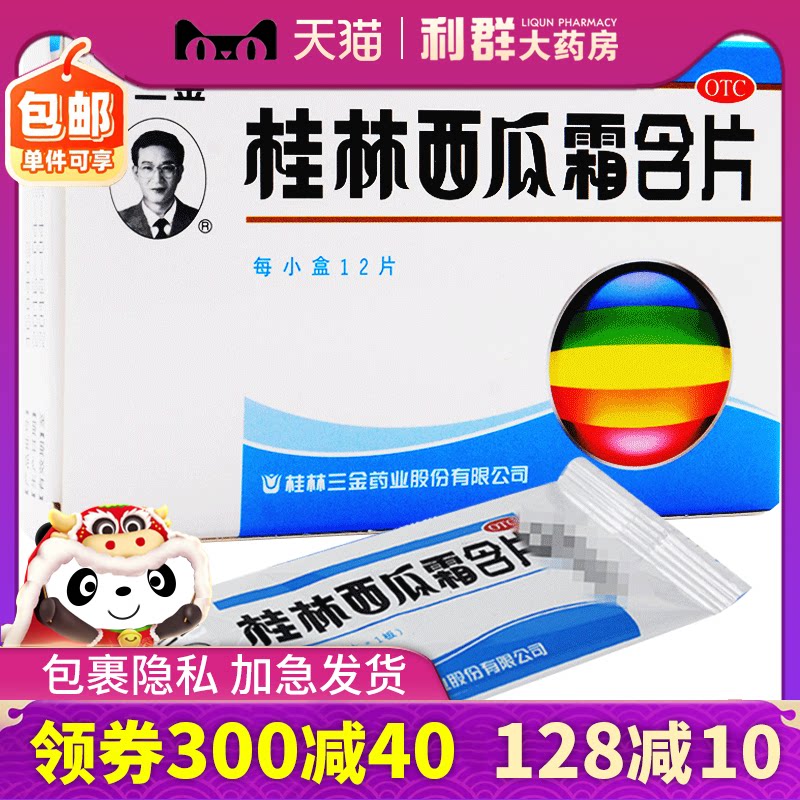 西瓜霜口腔溃疡 西瓜霜含片 三金12片咽炎桂林西瓜霜咽喉肿痛口疮
