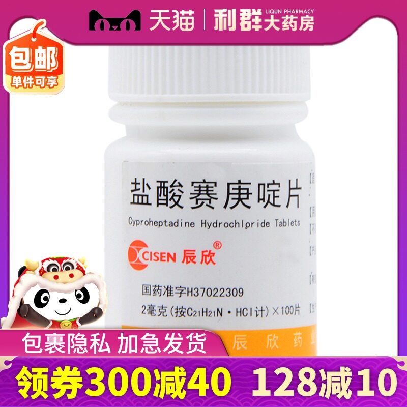 辰欣盐酸赛庚啶片荨麻疹100片湿疹皮肤瘙痒内服药包邮旗舰店药品
