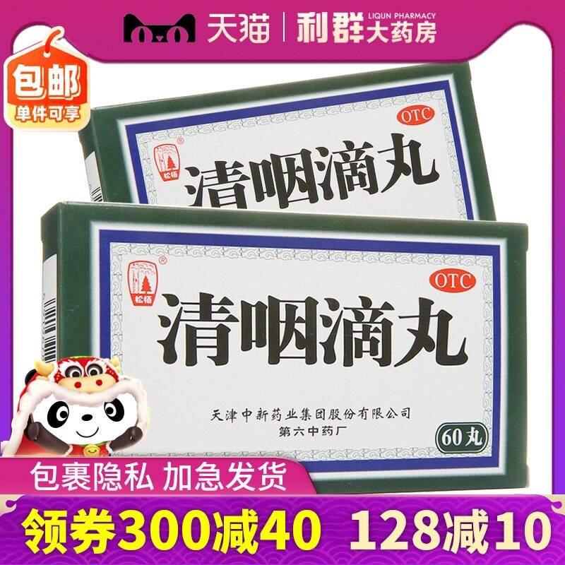 咽炎 清咽滴丸天津60丸利咽急性咽炎咽干咽喉肿痛解毒滴丸