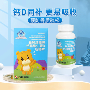 石药集团新贝增盖牌钙锌维生素AD咀嚼片儿童青少年复合维生素