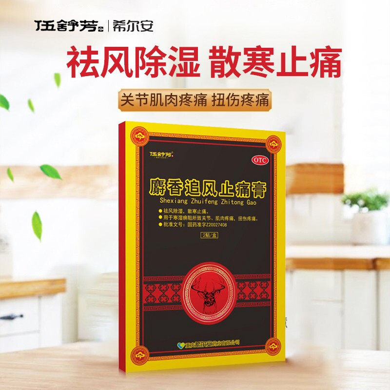 伍舒芳 麝香追风止痛膏 2贴肌肉酸疼关节肿痛利群官方药店旗舰店,OTC药品/国际医药,风湿骨外伤,淘宝优惠券,粉丝福利购,淘宝优惠卷