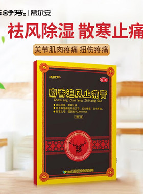 伍舒芳 麝香追风止痛膏 2贴肌肉酸疼关节肿痛利群官方药店旗舰店