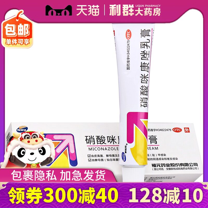 福元新和成硝酸咪康唑乳膏20g癣皮肤抗真菌感染药米糠康挫霜软膏