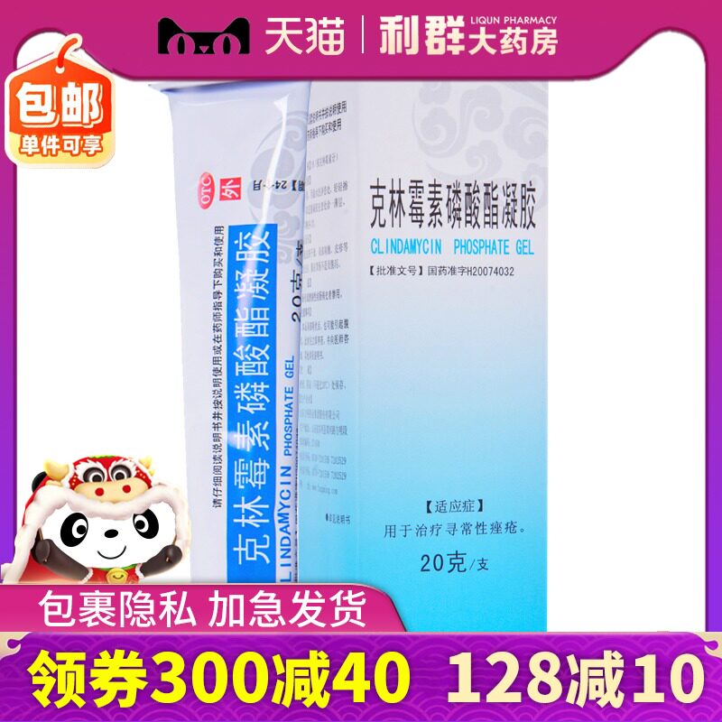 东药克林霉素磷酸酯凝胶20g菌寻常痤疮痘痘粉刺外用药膏可林霉素