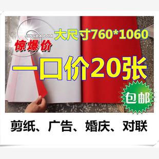 店铺广告促销 红纸 万年红对联纸 剪纸 朱红纸 结婚庆典盖井盖红纸