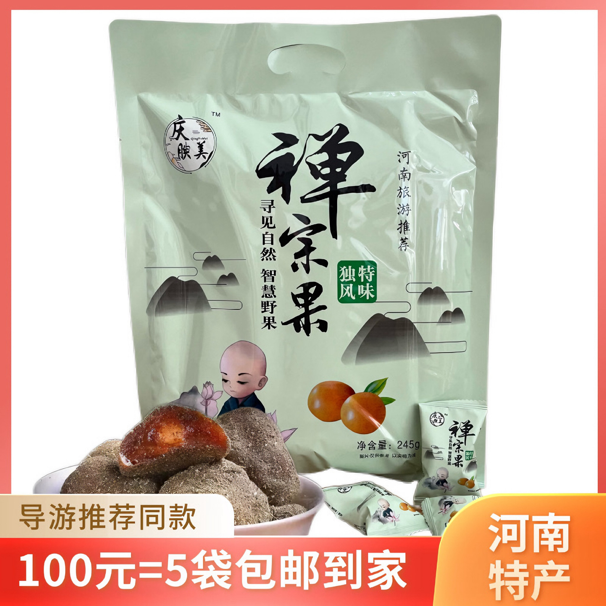 禅宗果245g紫苏味河南特产旅游车售推荐酸枣粒蜜饯果干五眼果茶果