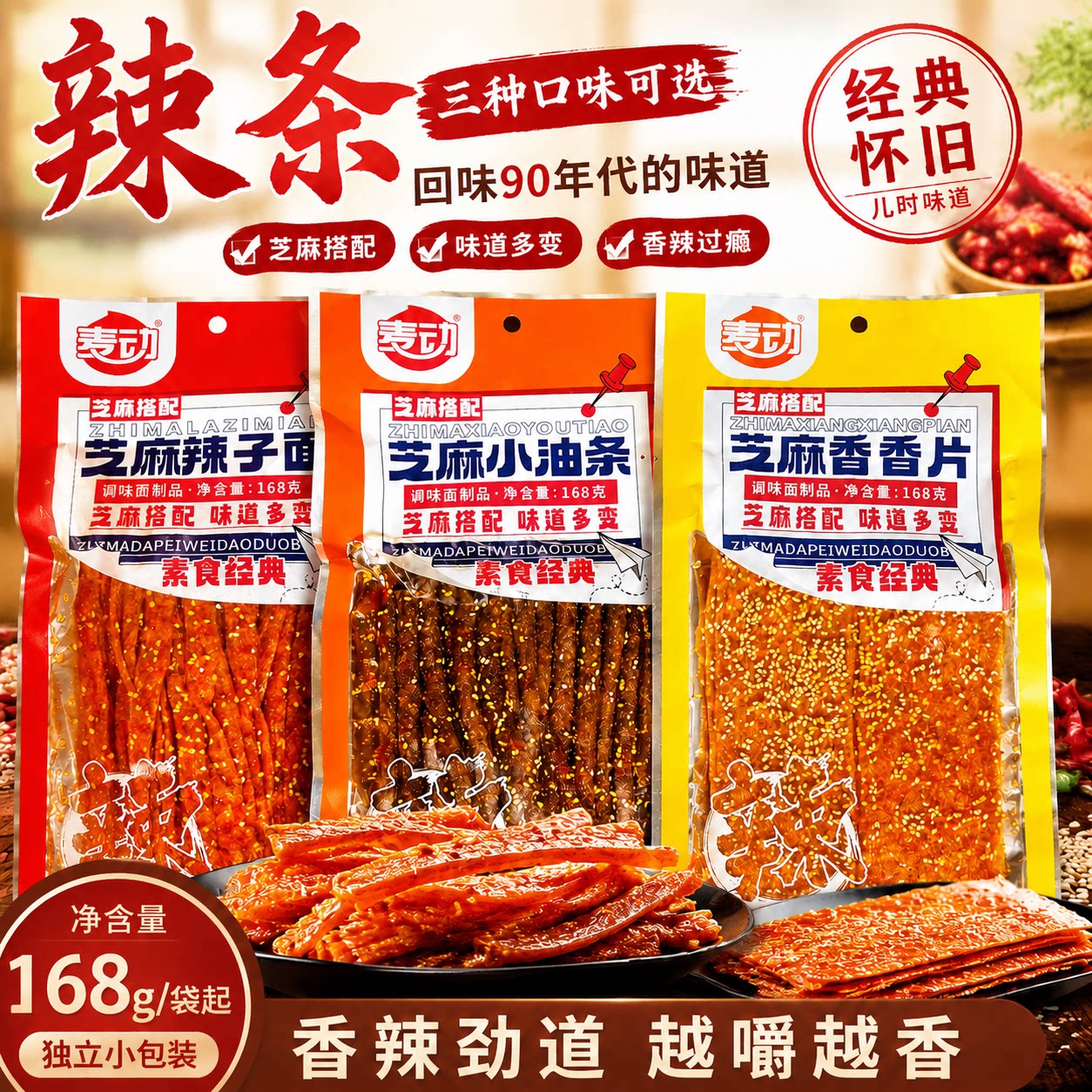 麦动芝麻辣条麻辣香辣劲道过瘾面筋制品素食90年代宿舍大包装零食