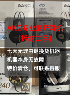 【仅拆封机器】AKG K52/K72/K92头戴式专业监听耳机k240sk701录音