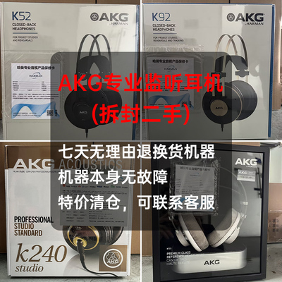 【仅拆封机器】AKG K52/K72/K92头戴式专业监听耳机k240sk701录音