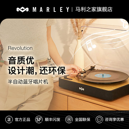 马利之家revolution半自动蓝牙唱片机多种连接方式入门款极简操作