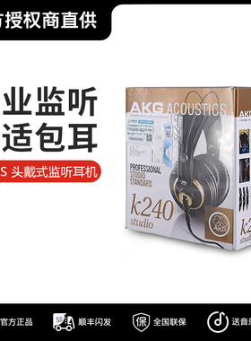 AKG/爱科技 K240S K240MKII头戴式专业监听录音电脑音乐HIFI耳机