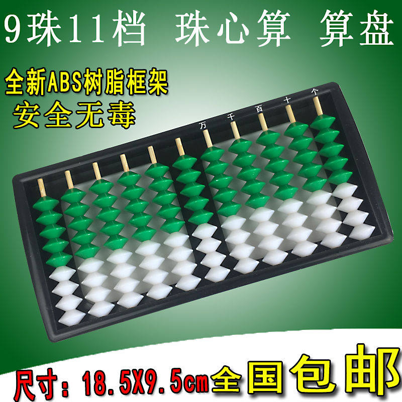 11行9珠算盘珠心算算盘九珠算盘儿童小学生幼儿园算盘9档ABS包邮