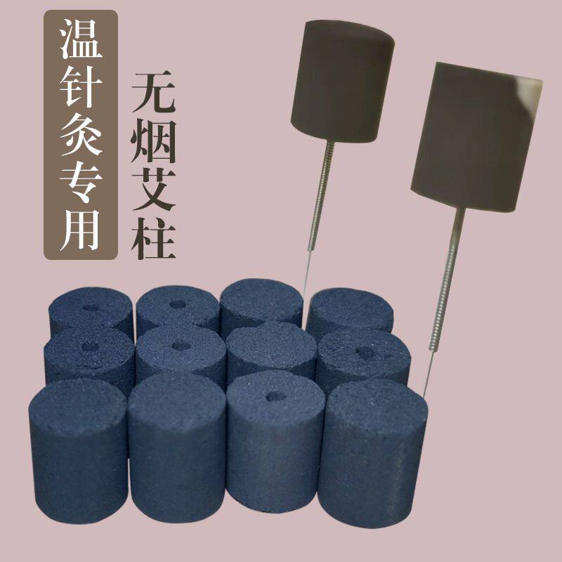 温针灸专用无烟艾柱圆形正品无烟炭化高温耐用艾炭温针灸托