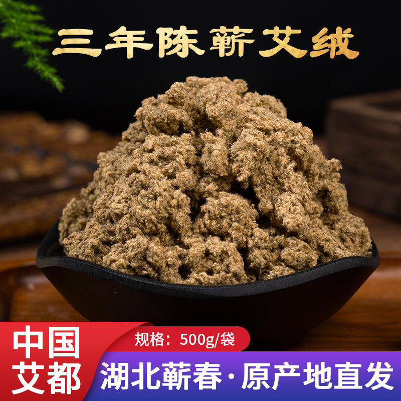 湖北蕲春艾绒散装三年陈500g家用蕲艾绒隔姜灸督脉灸艾绒