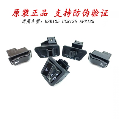 适用豪爵AFR UCR USR125大灯转向灯VX125喇叭远近光 启动开关按钮