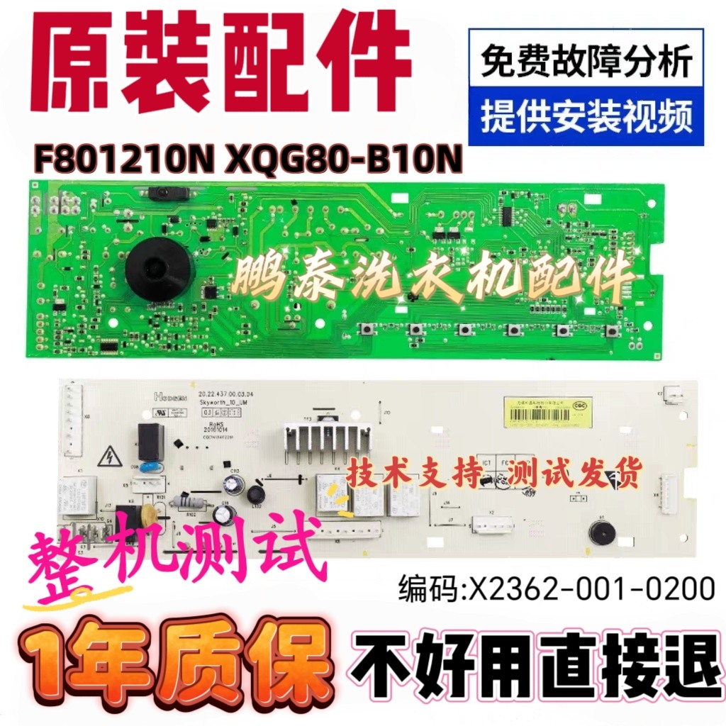 创维F801210N XQG80-B10N滚筒洗衣机电脑板主板X2362-001-0200板