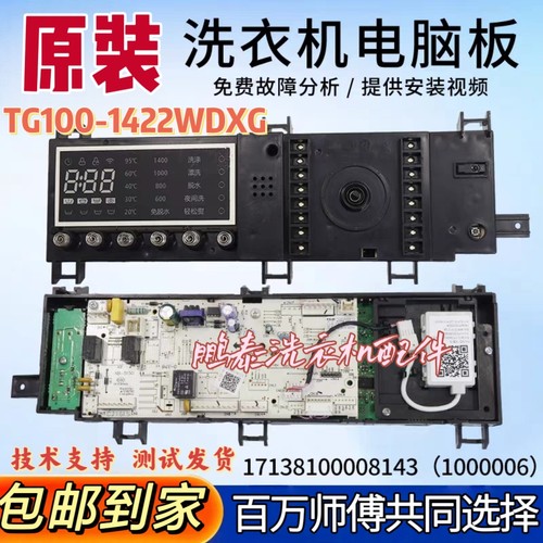 适用小天鹅滚筒洗衣机TG100-1422WDXG电脑板17138100008143主控板