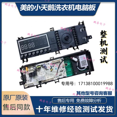 TD100S32DG5小天鹅洗衣机电脑板主板17138100019988电机驱动板