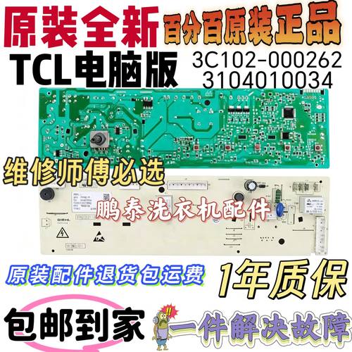 TCL洗衣机XQG80-FC102SHB电脑板
