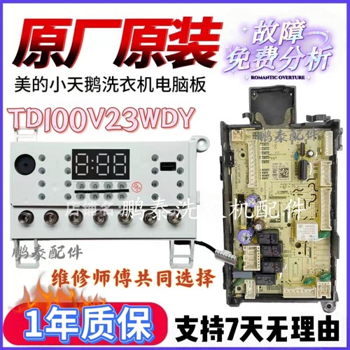 适用小天鹅洗衣机TD100V23WDY电脑电源控制主板版 17138100025215