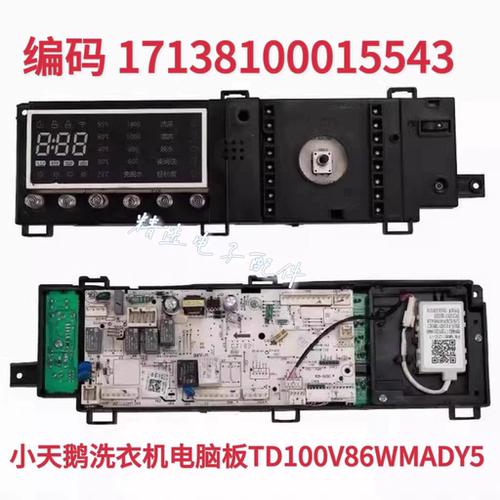 适用小天鹅洗衣机电脑板TD100V86WMADY5 17138100015543 15543
