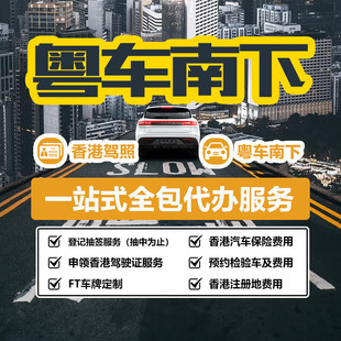 粤车南下FT服务咨询香港车牌上牌专业跑腿保险购买协助验车申请