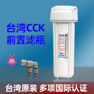 台湾CCK滤瓶10寸2分前置过滤瓶纯水机滤壳净水器滤瓶通用配件