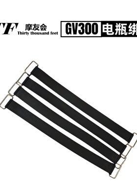 轻骑大韩晓星GV300S电瓶绑带皮筋高弹力耐用替换配件橡胶固定带