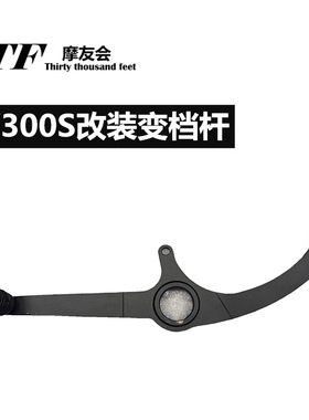 GV300S坦影改装配件前后脚踩变档杆易安装不脏鞋无损换档 金吉拉