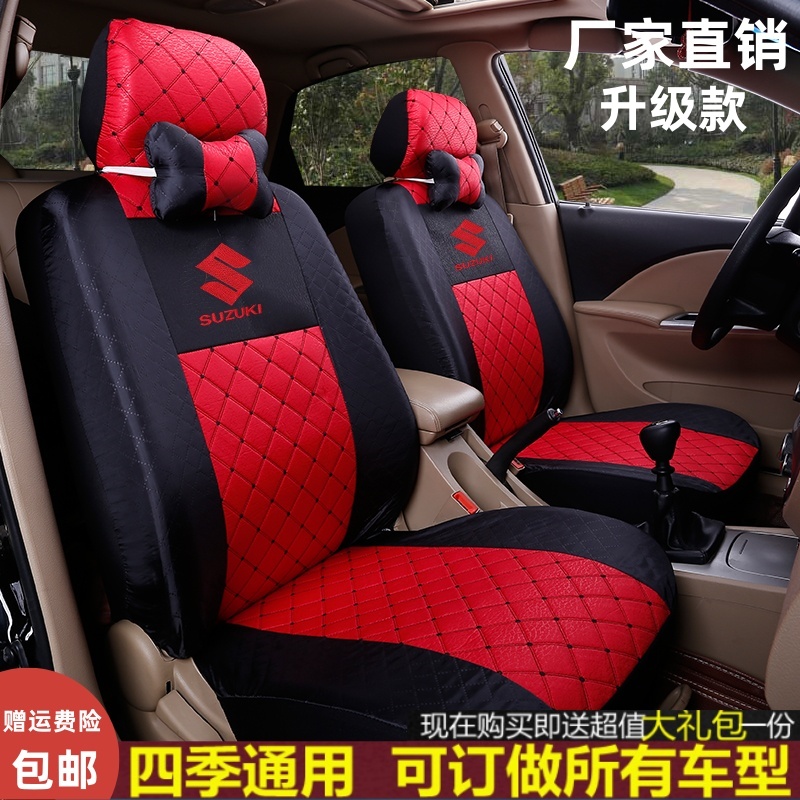 长安铃木羚羊天语SX4尚悦雨燕锋驭利亚纳A6四季汽车座套专用坐套