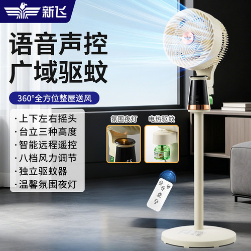 新飞语音空气循环电风扇家用轻音台立电扇落地扇智能遥控宿舍卧室