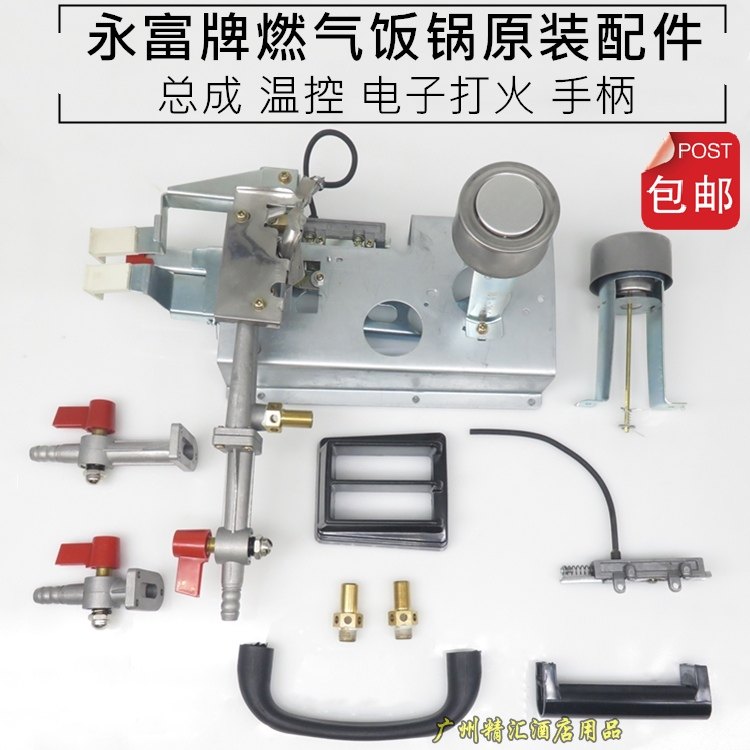 正品永富牌燃气饭煲原装配件总成温控整套零件煮饭煤气锅配件磁钢