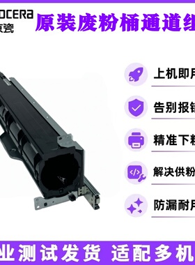 京瓷3253CI 4003I   立思辰G9541 9541cdn   废粉桶通道 废粉盒架