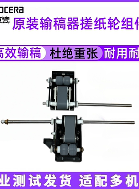 京瓷4002i 3010 4053 5551 5501原装输稿器搓纸轮组件 进稿器轮子