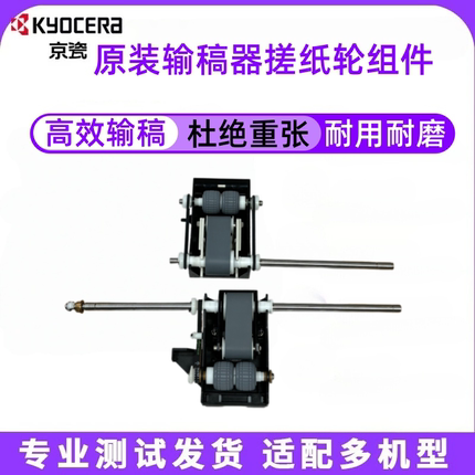 京瓷4002i 3010 4053 5551 5501原装输稿器搓纸轮组件 进稿器轮子