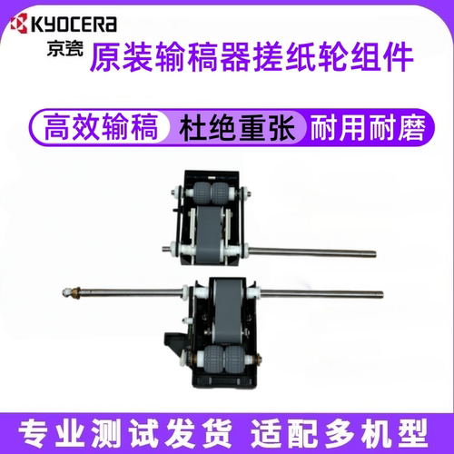 京瓷原装输稿器搓纸轮组件搓纸顺