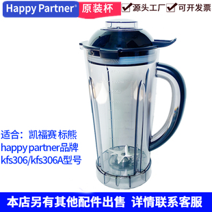 Happy Partner破壁料理机配件KFS306带刀杯凯福赛306A豆浆机壶桶