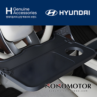 HYUNDAI IONIQ9 方向盘固定式餐桌杯架板折叠餐板 韩国进口