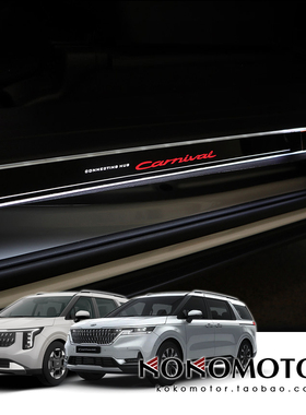 KIA CARNIVAL KA4 起亚嘉华 专用LED迎宾踏板 韩国进口