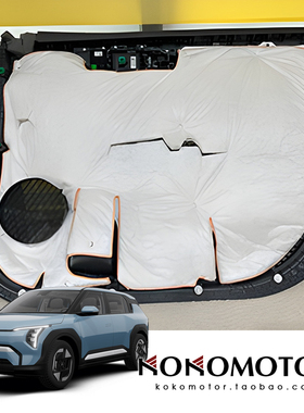 KIA EV3 起亚EV3 隔热棉隔音棉保护罩 韩国进口