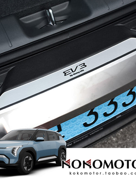 KIA EV3 起亚EV3 后备箱门槛条防刮防擦保护罩 韩国进口