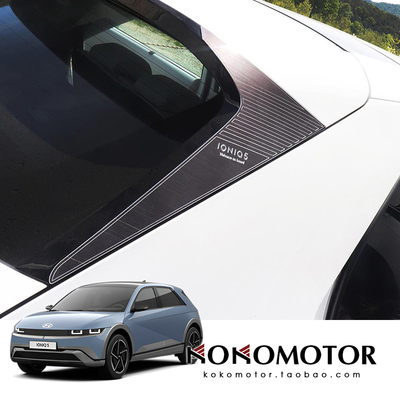 HYUNDAI IONIQ5 现代 铝合金碳纤维花纹拉丝后窗装饰板 韩国进口