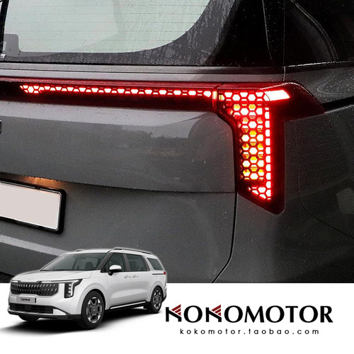KIA CARNIVAL KA4 起亚嘉华 尾灯蜂窝蜂巢六角形装饰贴 韩国进口
